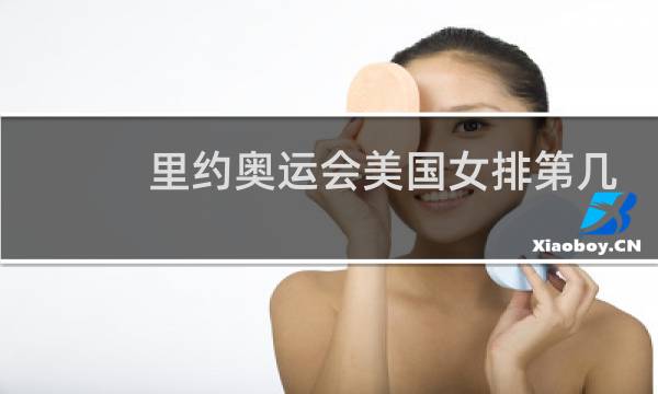 里约奥运会美国女排第几名图片