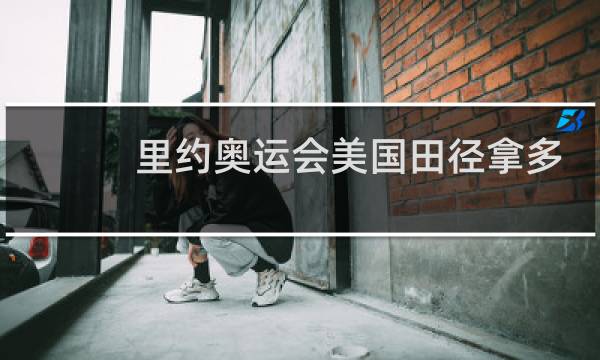 里约奥运会美国田径拿多少金牌图片