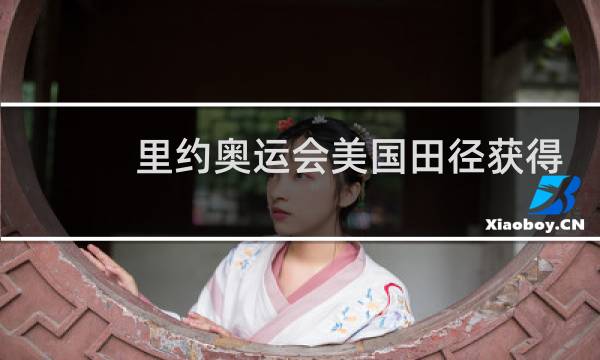 里约奥运会美国田径获得多少金牌图片