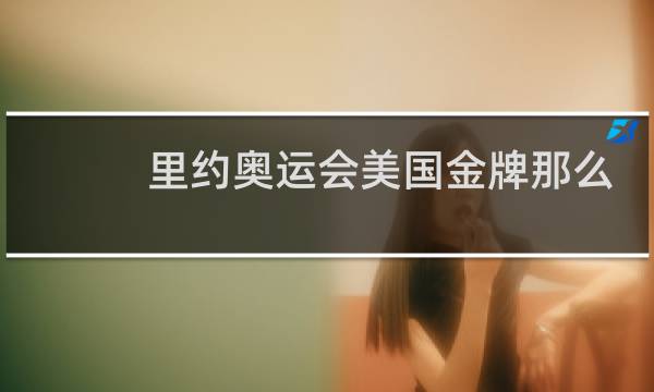 里约奥运会美国金牌那么多图片