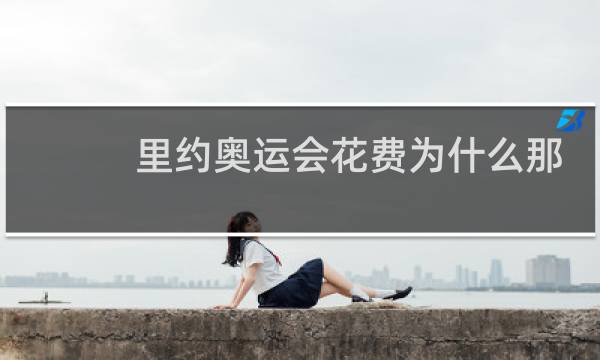 里约奥运会花费为什么那么大图片