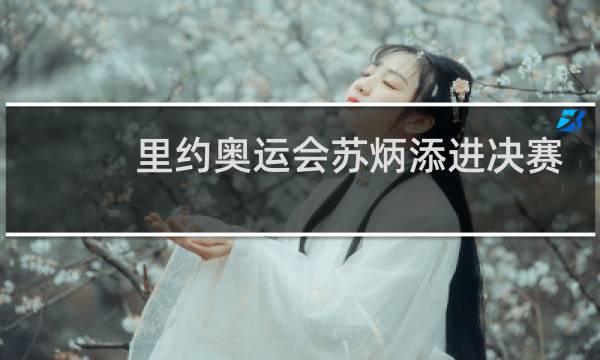 里约奥运会苏炳添进决赛了吗图片
