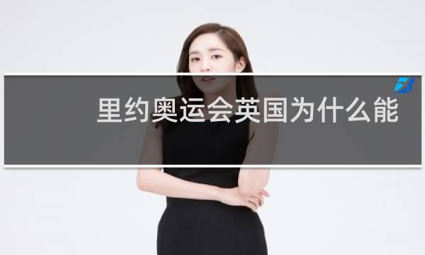 里约奥运会英国为什么能得第二图片