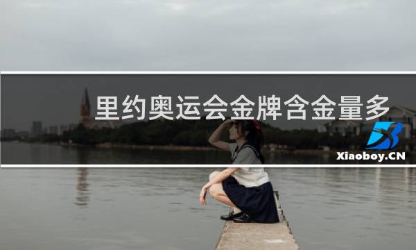 里约奥运会金牌含金量多少克图片