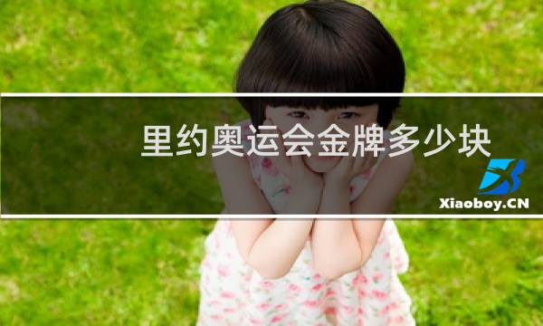 里约奥运会金牌多少块图片