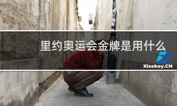 里约奥运会金牌是用什么做的图片