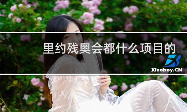 里约残奥会都什么项目的金牌图片