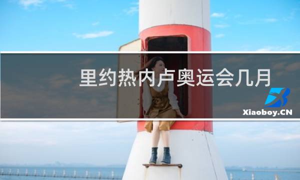 里约热内卢奥运会几月图片