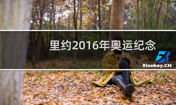 里约2016年奥运纪念币现在值多少钱图片