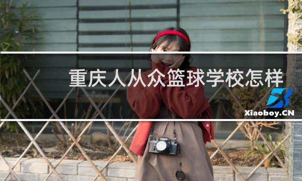 重庆人从众篮球学校怎样图片