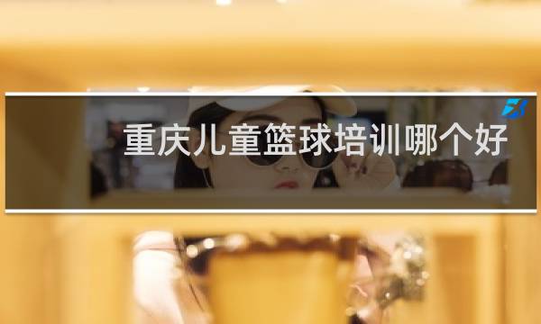 重庆儿童篮球培训哪个好图片