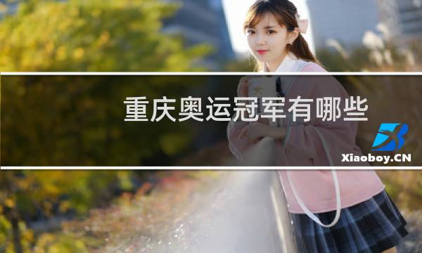 重庆奥运冠军有哪些图片