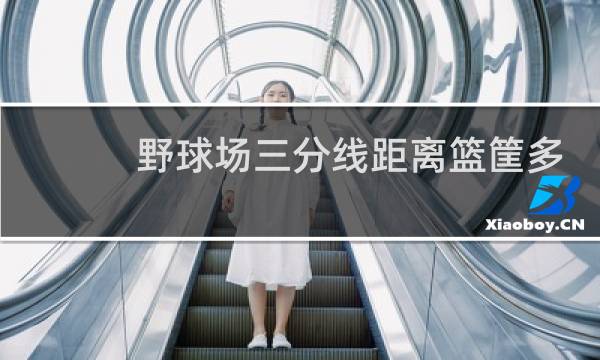 野球场三分线距离篮筐多少米图片