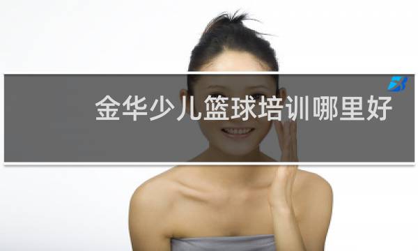 金华少儿篮球培训哪里好图片