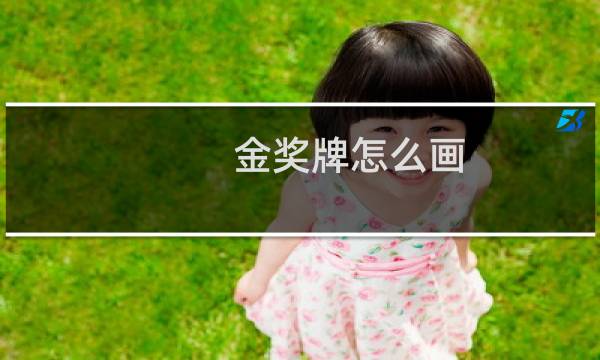 金奖牌怎么画图片