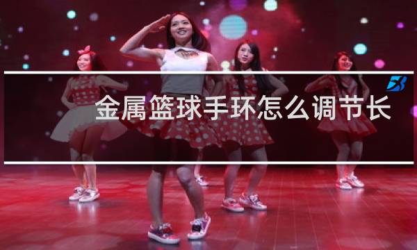 金属篮球手环怎么调节长度图片