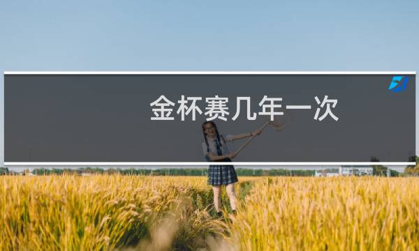 金杯赛几年一次图片