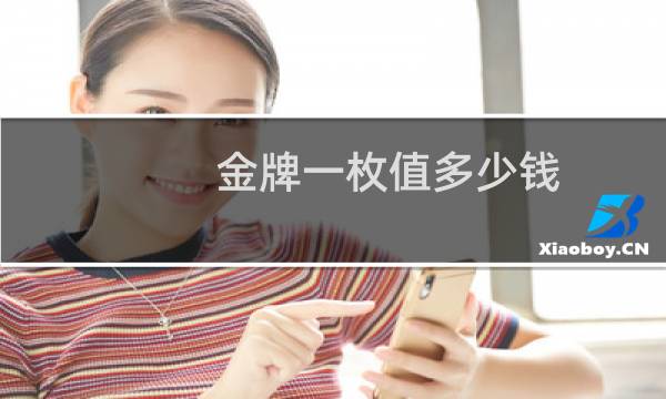 金牌一枚值多少钱图片
