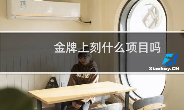 金牌上刻什么项目吗图片
