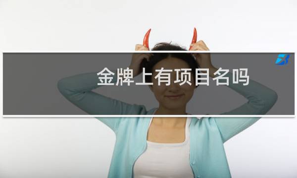 金牌上有项目名吗图片