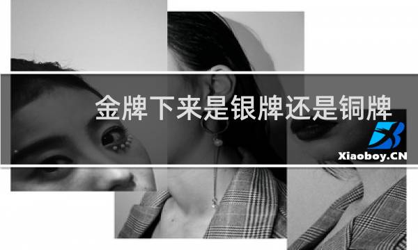 金牌下来是银牌还是铜牌图片
