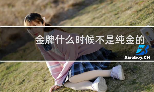 金牌什么时候不是纯金的图片
