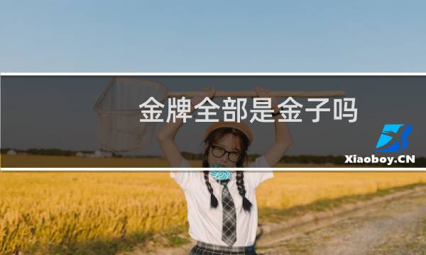金牌全部是金子吗图片