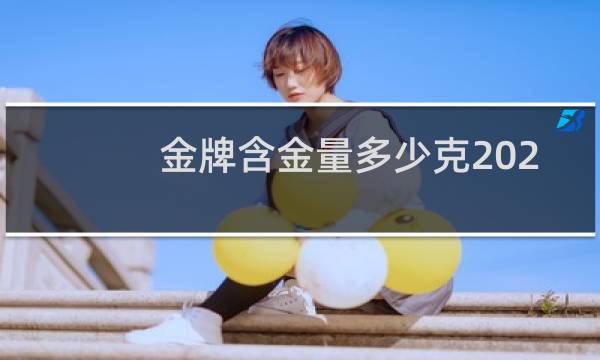 金牌含金量多少克2021年图片