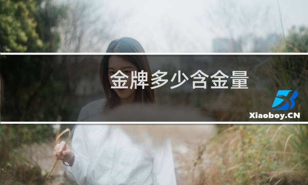 金牌多少含金量图片
