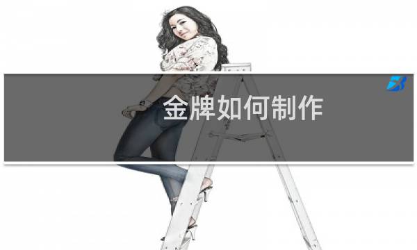 金牌如何制作图片