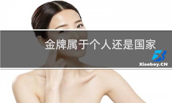 金牌属于个人还是国家图片