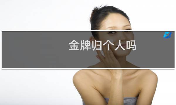 金牌归个人吗图片