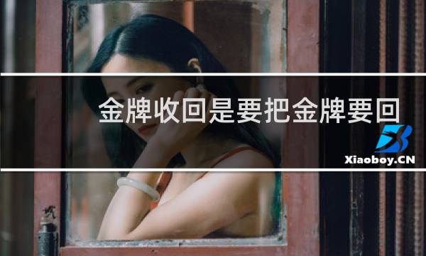 金牌收回是要把金牌要回来吗图片