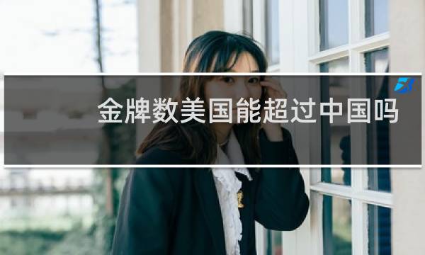 金牌数美国能超过中国吗图片