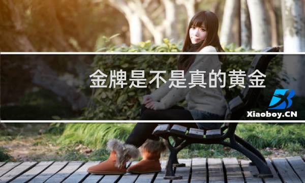 金牌是不是真的黄金图片