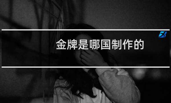 金牌是哪国制作的图片
