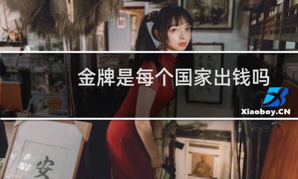 金牌是每个国家出钱吗图片