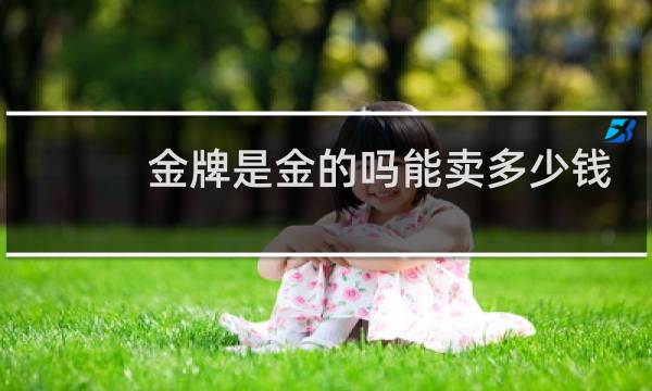 金牌是金的吗能卖多少钱一个图片