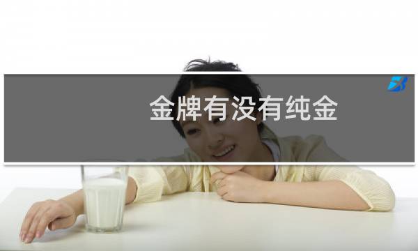 金牌有没有纯金图片