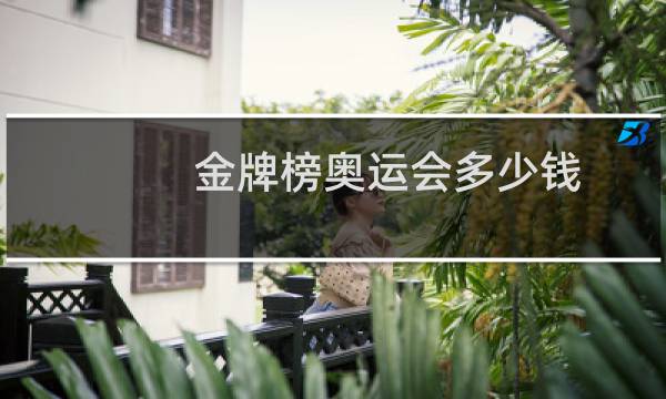 金牌榜奥运会多少钱图片