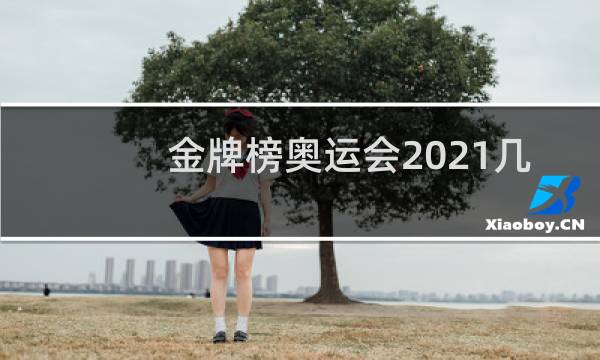 金牌榜奥运会2021几点结束图片