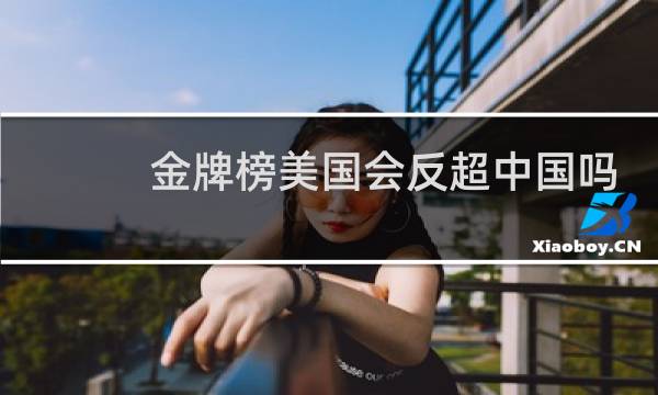 金牌榜美国会反超中国吗图片