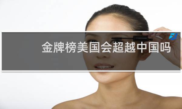 金牌榜美国会超越中国吗图片