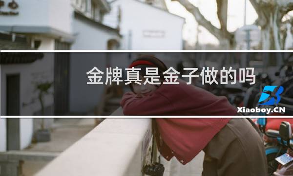 金牌真是金子做的吗图片