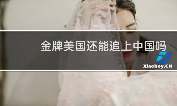 金牌美国还能追上中国吗图片
