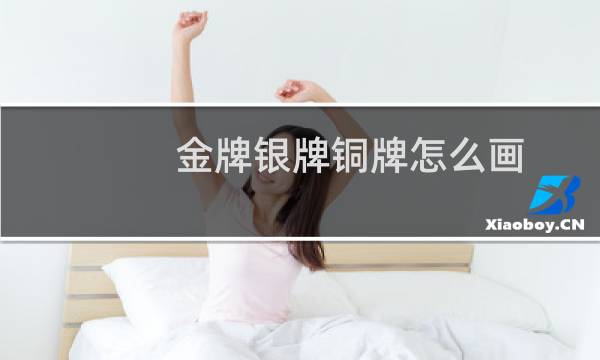 金牌银牌铜牌怎么画图片