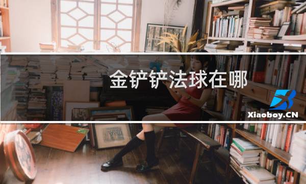 金铲铲法球在哪图片