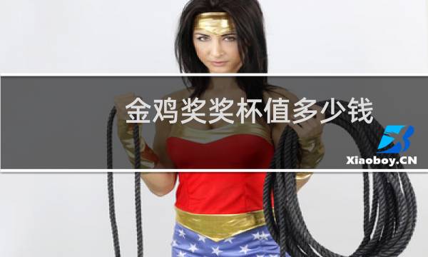 金鸡奖奖杯值多少钱图片