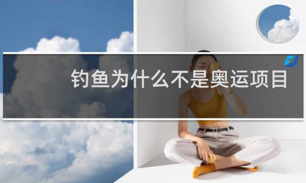 钓鱼为什么不是奥运项目图片