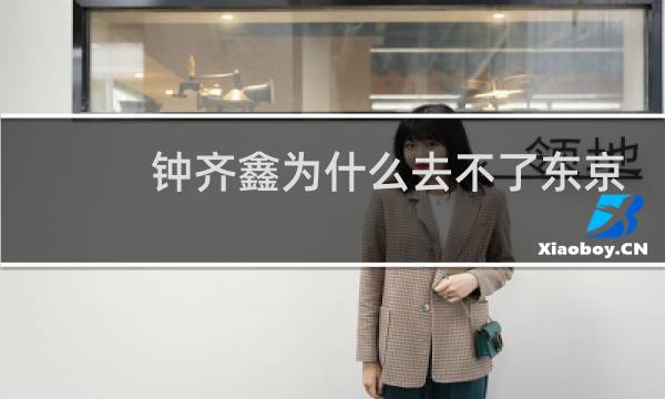 钟齐鑫为什么去不了东京奥运图片